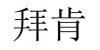水滴信用