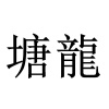 水滴信用