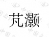 水滴信用