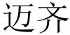 水滴信用