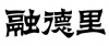 水滴信用