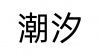 水滴信用
