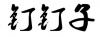 水滴信用