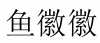 水滴信用