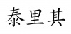 水滴信用