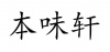水滴信用