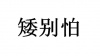 水滴信用