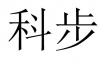 水滴信用