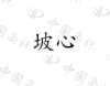 水滴信用