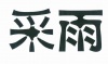 水滴信用