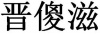 水滴信用