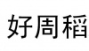水滴信用