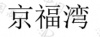 水滴信用