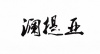 水滴信用