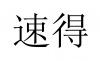 水滴信用
