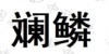 水滴信用