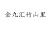 水滴信用