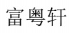 水滴信用