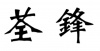 水滴信用