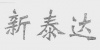 水滴信用