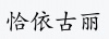 水滴信用