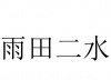 水滴信用