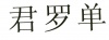 水滴信用