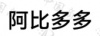 水滴信用