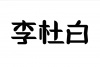 水滴信用