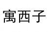 水滴信用