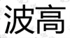 水滴信用