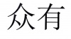 水滴信用
