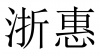 水滴信用