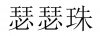 水滴信用