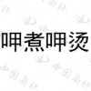 水滴信用