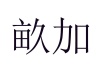 水滴信用