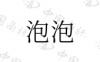 水滴信用