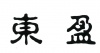 水滴信用