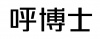 水滴信用