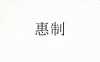 水滴信用