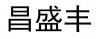 水滴信用