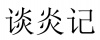 水滴信用