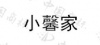 水滴信用