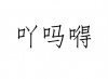 水滴信用
