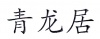 水滴信用
