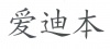 水滴信用