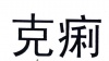 水滴信用