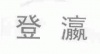 水滴信用