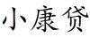 水滴信用