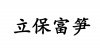 水滴信用